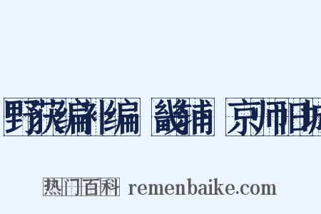 野获编补编·畿辅·京师旧城是什么意思的图片